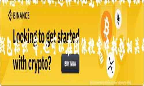 虚拟币钱包标识通常是指代表特定数字货币钱包的图标或图形，它们帮助用户轻松识别不同类型的虚拟货币钱包。不同的虚拟币钱包会有不同的logo或者图标，它们通常是由品牌设计团队设计的，体现了该钱包的品牌特色和功能。

例如，比特币钱包的标识通常是一个包含比特币标志的图案，可能会有带有橙色和白色的色调。而以太坊钱包的标识则可能会展现出以太坊标志的钻石形状。这样的视觉标识不仅帮助用户识别和选择钱包，还传达了安全性、创新性和信任感。

如果你想查看虚拟币钱包的标识图片，建议访问一些数字货币钱包的官方网站，搜索引擎中输入相关关键词，如“比特币钱包logo”、“以太坊钱包标识”等，也可以在图像搜索中找到相关的图标照片。同时，一些社交媒体平台和数字货币社区也分享了钱包标识的图片及使用讲解，这也能够帮助你更好的理解它们的特点和功能。