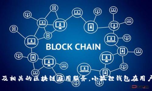 小狐狸钱包是由北京链游科技有限公司（或称作链游科技）开发的一款数字货币钱包。它专注于提供安全、便捷的加密货币管理服务，包括数字资产的存取、交易以及相关的区块链应用服务。小狐狸钱包在用户中逐渐获得了较高的知名度，特别是在区块链游戏和NFT（非同质化代币）领域。由于其功能丰富和用户体验良好，成为了许多用户在加密货币世界中的重要工具。