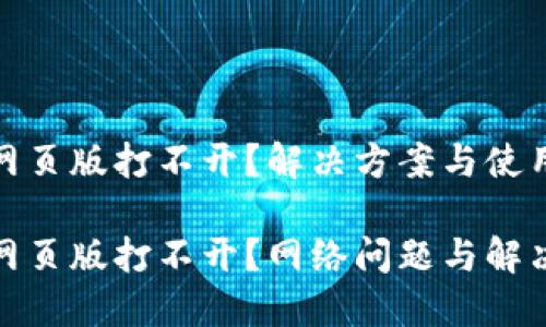 小狐狸钱包网页版打不开？解决方案与使用技巧大揭秘

小狐狸钱包网页版打不开？网络问题与解决方法全攻略