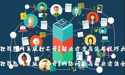 小狐狸钱包网页版打不开？解决方案与使用技巧大揭秘

小狐狸钱包网页版打不开？网络问题与解决方法全攻略