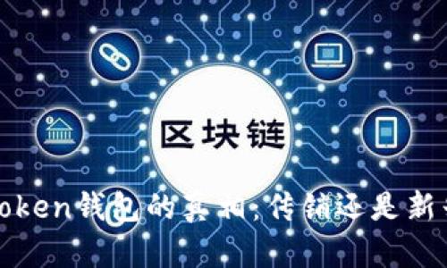 揭开Plus Token钱包的真相：传销还是新兴金融工具？