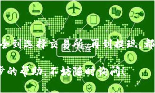 当然可以！但是在开始之前，我们需要明确几个关键步骤和注意事项，以确保您能够顺利地将小狐狸钱包（MetaMask）中的以太坊（ETH）变现。以下是具体步骤和相关信息。

步骤一：确保小狐狸钱包正常工作

在进行ETH变现之前，首先要确保您的小狐狸钱包工作正常。检查钱包中是否存有以太坊，通常情况下，您可以在小狐狸钱包的主页查看您的ETH余额。如果余额正常，接下来的步骤就可以开始了...

步骤二：选择一个交易所

要将以太坊转现为法定货币，您需要选择一个支持ETH交易的加密货币交易所。常见的交易所有币安（Binance）、火币（Huobi）或者Coinbase。这些平台用户友好，注册流程也相对简单...

步骤三：注册并验证账户

在您选择的交易所上注册一个账户。大多数交易所都会要求您完成身份验证，以确保账户的安全性。通常需要提供身份证件、地址证明等信息，这个认证过程可能需要几小时到几天不等——耐心等候哦！

步骤四：将ETH转移到交易所账号

账户创建完毕并完成验证后，您需要将小狐狸钱包中的ETH转移到交易所。登录交易所后，找到“存款”或“充值”选项，选择以太坊，并获取钱包地址。在小狐狸钱包中输入该地址，将ETH发送过去...

步骤五：下单出售以太坊

资金到账后，您就可以下单出售ETH。大多数交易所都提供“市价单”和“限价单”两种选项。市价单是按照当前市场价格迅速出售，而限价单则可以指定出售的价格。权衡好风险与收益，选择适合您的方式...

步骤六：提现法币

当您成功出售了ETH后，将获得法定货币的余额。接下来，您需要前往“提现”选项，选择您想提取的货币（例如人民币、美元等），通常交易所会支持多种法币提现方式，包括银行转账、支付宝或微信...

注意事项

在变现ETH的过程中，有几个注意事项需要牢记：首先，各大交易所的交易手续费和提现手续费可能不同，务必提前了解。其次，提现到账时间各有差异，通常几小时到几天不等，记得查看相关说明...

总结

将小狐狸钱包中的ETH变现是一个相对直接的过程，但需要您认真对待每一个步骤，从钱包安全到选择交易所，再到提现，都需要仔细谨慎。在这个瞬息万变的加密市场中，保持信息灵通以及对各类风险的警觉是关键...

希望这篇指南能够帮助您顺利将小狐狸钱包中的ETH变现！如果还有任何疑问或者需要进一步的帮助，不妨随时询问！