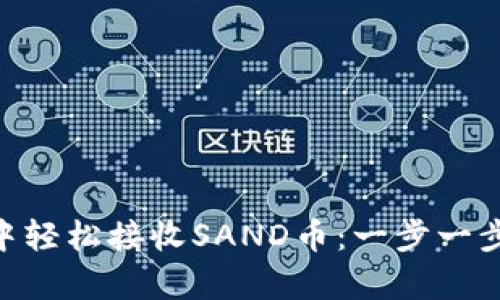 如何在MetaMask中轻松接收SAND币：一步一步教你实现加密财富