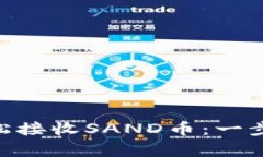 如何在MetaMask中轻松接收