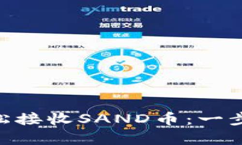 如何在MetaMask中轻松接收SAND币：一步一步教你实现加密财富