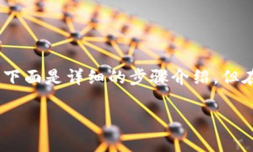 很高兴您有兴趣了解如何在手机上添加MetaMask！下面是详细的步骤介绍，但在此之前，让我为您提供一个符合要求的及相关信息。

在手机上添加MetaMask：简易指南与常见问题解答