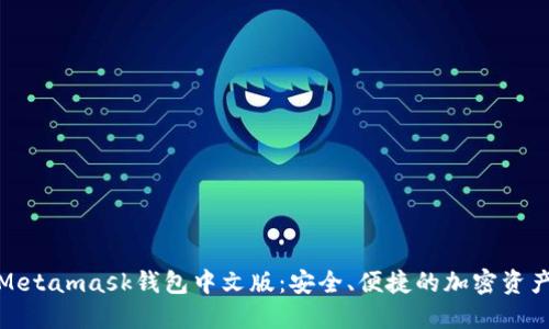 如何下载Metamask钱包中文版：安全、便捷的加密资产管理之道