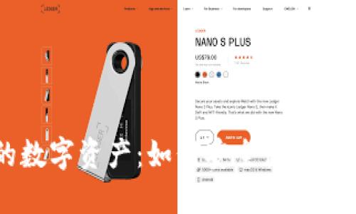 保护你的数字资产：如何安全使用MetaMask