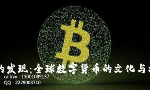 虚拟币的发现：全球数字货币的文化与机遇解析