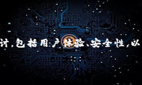 关于“小狐狸钱包会有问题吗？”这个话题，其实可以从多个角度来探讨，包括用户体验、安全性，以及社区反馈等。下面我会整理出一份详细的内容，为您解答这个问题。

小狐狸钱包安全吗？用户体验与风险解析