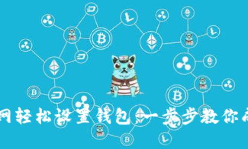 如何在小狐狸主网轻松设置钱包：一步步教你成为加密货币高手