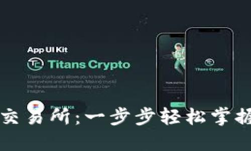 小狐钱包转账到火币交易所：一步步轻松掌握数字货币交易新技能