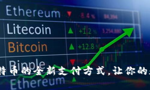 完美钱包：支持比特币的全新支付方式，让你的数字资产管理无忧