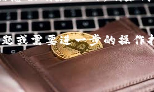 要删除已导入的钱包，您可以按照以下步骤进行操作。请注意，不同版本的钱包操作可能有所不同，但大致步骤相似。

步骤一：打开小狐钱包应用
首先，确保您的手机已经安装了小狐钱包应用。如果还没有下载，可以去应用商店进行搜索和下载。打开应用后，输入您的密码以进入钱包界面。

步骤二：查看已导入的钱包
在钱包主页面上，您应该能够看到已经导入的钱包列表。通常，您可以通过主界面或“钱包管理”选项来查看所有的钱包，已导入的钱包会以特定的名称或地址显示在列表中。

步骤三：选择要删除的钱包
在已导入的钱包列表中，找到您想要删除的钱包。您可以通过点击它来查看详细信息，确保这是您想要删除的钱包。一旦确认无误，就可以准备进行删除操作。

步骤四：删除钱包
一旦选择了要删除的钱包，通常您可以在钱包详情页面找到“删除”或“移除”选项。点击该选项后，系统可能会要求您确认删除操作。在此过程中，系统可能会提示您输入密码或进行其他身份验证。

步骤五：确认删除操作
在系统要求确认时，仔细阅读提示信息。删除钱包是不可逆的操作，这意味着一旦删除，钱包中的信息和资产将无法恢复。因此，在确认删除之前，请确保您了解可能带来的后果。

步骤六：完成删除
确认删除后，返回主页面，您应该会发现该钱包已从您的列表中消失。如果您在此过程中遇到了任何问题，可以查看小狐钱包的帮助文档，或联系他们的客服支持。

注意事项
删除钱包并不会影响到您使用其他钱包的功能，但请再次确保您没有将需要的钱包信息误删除。此外，删除钱包前最好备份好重要的信息，避免损失。

总结
通过以上步骤，您就可以轻松地删除小狐钱包中已导入的钱包。如果还有其他相关问题或需要进一步的操作指导，请随时咨询客服或查看官方网站的资源。

希望这个指南对您有所帮助！如有任何疑问，欢迎继续提问。