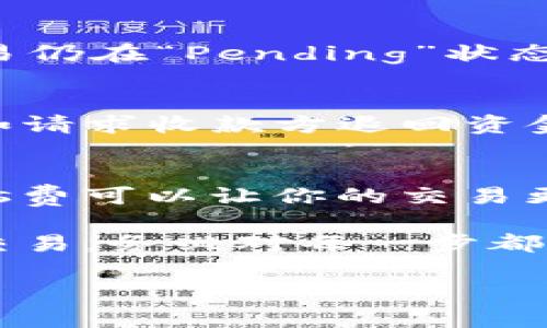 在MetaMask中，一旦你提交了转账交易，取消交易的过程并不是直接的，但你仍然可以采取一些步骤来试图阻止交易。以下是一些方法，可以帮助你在MetaMask中尝试取消转账：

1. 查看交易状态
首先，你需要查看该交易的状态。在MetaMask中，你可以找到该交易的详细信息，通常会显示交易的哈希值。当你进行转账后，这个交易会被发送到区块链网络，并需要矿工确认。如果交易尚未被确认，你就有很大的机会去取消它。

2. 使用“Cancel”交易
如果你的交易还未被确认，你可以创建一个“Cancel”交易。这意味着你会向网络发送一个新的交易，其目的就是让原有的转账失效。基本上，你需要重新创建一个转账，金额为0，并且设置更高的手续费（Gas fee），以提高被矿工优先处理的可能性。

3. 确保Gas费足够高
在创建“Cancel”交易时，确保你设置的Gas费高于原来转账的Gas费。这是因为矿工通常会优先确认手续费更高的交易，所以更高的手续费可以提高你取消交易的成功率。

4. 使用Etherscan跟踪交易
你可以在Etherscan（或其他区块链浏览器）上跟踪你的交易。输入你的交易哈希值，查看它的状态。如果发现交易仍在“Pending”状态，你就有可能成功发送“Cancel”交易。

5. 等待交易确认但不要有太高的期望
如果你的交易已经被确认，那么你就无法取消它了。这时，唯一能做的就是等待交易完成，或者采取后续行动，例如请求收款方退回资金（如果可能的话）。

6. 防范未来的转账失误
为了防止未来再次遇到类似问题，建议你在进行任何转账前都仔细检查收款地址和金额。此外，了解如何调整Gas费可以让你的交易更有效率，也更容易处理。

总之，虽然取消MetaMask转账并不是一件容易的事情，但通过以上方法，你可以有更好的机会来处理未确认的交易。务必对每一步都保持谨慎，以减少潜在风险。

如果你对MetaMask还有其它相关问题，欢迎随时询问！