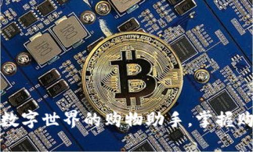 小狐钱包：数字世界的购物助手，掌握购物新风潮！