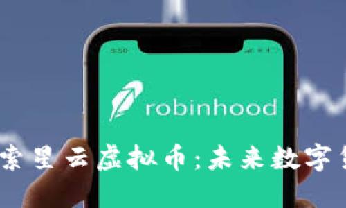 bianoti探索星云虚拟币：未来数字货币的新宠