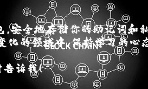 在这里，我将帮你详细解释如何将以太坊（Ethereum）放到钱包中。为了使内容更易于理解和使用，我将分成几个部分进行阐述。

什么是以太坊钱包？
以太坊钱包是用来存储以太坊（ETH）及其代币（如ERC-20代币）的数字工具。与传统银行账户不同，以太坊钱包是去中心化的，意味着你对自己的资金拥有完全的控制权...
以太坊钱包有多种类型，包括热钱包（在线钱包）和冷钱包（离线钱包）。热钱包方便易用，适合日常交易；而冷钱包更安全，适合长期存储。

如何选择以太坊钱包？
在开始之前，你需要选择一个合适的以太坊钱包。市场上有很多选择，比如以太坊官方钱包（Mist）、MetaMask、MyEtherWallet等...你甚至可以选择硬件钱包，如Ledger Nano S或Trezor。
选择钱包时，可以考虑以下几个因素：安全性、用户友好性、支持的操作系统、兼容性及易用性...

如何创建以太坊钱包？
一旦你选择了钱包，接下来的步骤便是创建钱包。如果你选择的是热钱包，通常只需下载应用并按照提示注册...但请务必保管好助记词或私钥，这就像是你钱包的“钥匙”...丢失它将导致你无法访问钱包中的资金！

如何将以太坊转入钱包？
已准备好一个以太坊钱包后，你可以通过以下步骤将以太坊转入钱包：首先，从交易所（如Binance、Coinbase等）或其他地方购买以太坊。如果你还没有购买，可以从这些交易所注册账户并完成购买...
购买后，你将拥有一个以太坊地址。登录到你的交易所账户，找到“提款”或“发送”选项...在这里，你需要输入你以太坊钱包的地址。确保地址输入无误，因为一旦发送...



确认交易
在输入完地址后，确认你所转移的以太坊数量...有时候，交易所会要求你输入双重验证的代码以确保交易安全。完成这些步骤后，提交交易请求。...
交易成功后，你需要耐心等待。以太坊区块链的网络处理时间可能会有所不同，但一般来说，在几分钟内你的以太坊就会到达钱包...

如何查看和管理你的以太坊？
一旦你的以太坊转入钱包，你可以随时查看你的余额和交易记录。如果你使用的是热钱包，登录到你的应用程序即可查看。如果是硬件钱包，你需要连接到计算机或手机并打开相应软件...
你还可以通过使用以太坊区块浏览器（如Etherscan）来查看交易是否成功。有时在交易所的代表需要一些时间来处理提款请求，确保你留出适当的时间...

保持安全
在整个过程中，安全性是最重要的...你应该定期备份你的钱包，确保助记词和私钥存放在安全的位置。切勿与任何人分享你的密码或私钥，尽量避免在公共网络环境中进行交易...
此外，考虑启用双重身份验证，这样即使有人获取了你的账户信息，也很难访问你的资金...

总结
将以太坊放入钱包并不复杂，但需要你保持警惕，确保每一步都正确....选择适合自己的钱包，安全地存储你的助记词和私钥，确保交易地址无误，方能顺利完成转账...
最后，记住这个过程不仅是关于资金的转移，更是对加密货币世界的一次探索。在这个不断变化的领域中，保持学习的心态和谨慎的态度尤为重要...

希望这个指南对你将以太坊放入钱包有所帮助！如果有任何疑问或需要更深入的内容，随时告诉我！