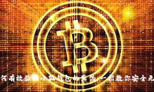 如何有效验证小狐钱包的真伪：一招教你安全无忧