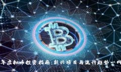 2019年虚拟币投资指南：新