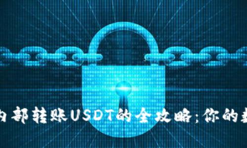 轻松掌握TP钱包内部转账USDT的全攻略：你的数字资产安全之旅