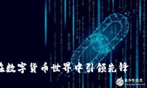 小狐狸钱包如何在数字货币世界中引领先锋——探索SHIB的未来