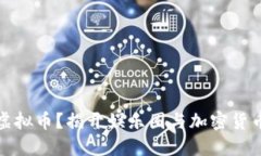 明星都在做虚拟币？揭开