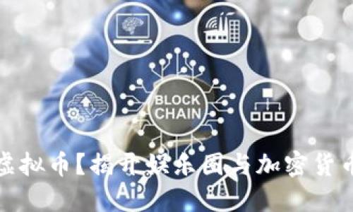 明星都在做虚拟币？揭开娱乐圈与加密货币的神秘面纱