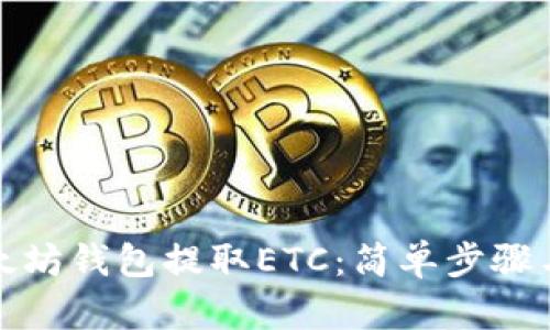 如何用以太坊钱包提取ETC：简单步骤与实用技巧