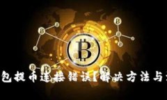 ### 小狐狸钱包提币连接错