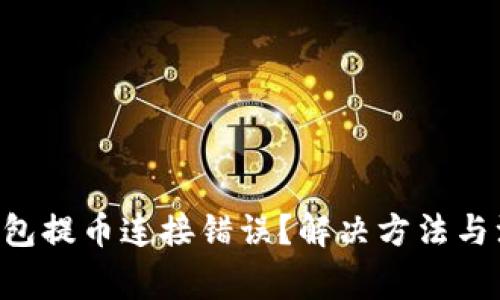 ### 小狐狸钱包提币连接错误？解决方法与注意事项大揭秘！