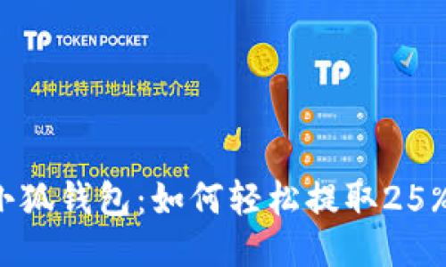 揭秘小狐钱包：如何轻松提取25%币息？