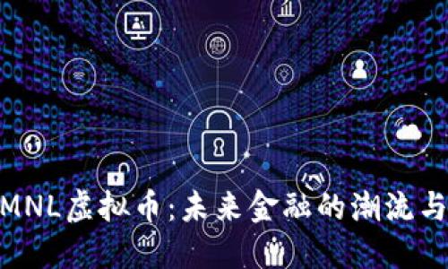 探索MNL虚拟币：未来金融的潮流与机遇