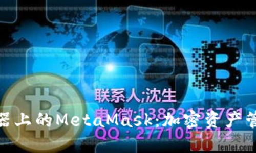 火狐浏览器上的MetaMask：加密资产管理新体验