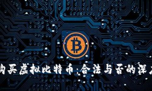 香港购买虚拟比特币：合法与否的深度解析