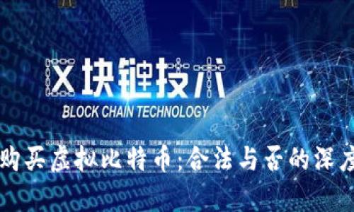 香港购买虚拟比特币：合法与否的深度解析