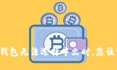 当小狐狸钱包无法选择中