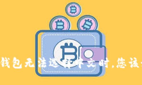 当小狐狸钱包无法选择中文时，您该如何应对？