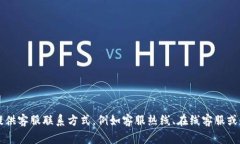 关于狐狸钱包客服电话号