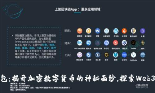 狐狸钱包：揭开加密数字货币的神秘面纱，探索Web3新世界