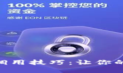 揭秘MetaMask的调用技巧：让你的以太坊体验更流畅