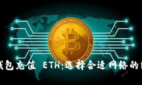 小狐狸钱包充值 ETH：选择合适网络的终极指南