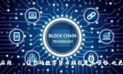 为什么Mobi钱包无法转账比