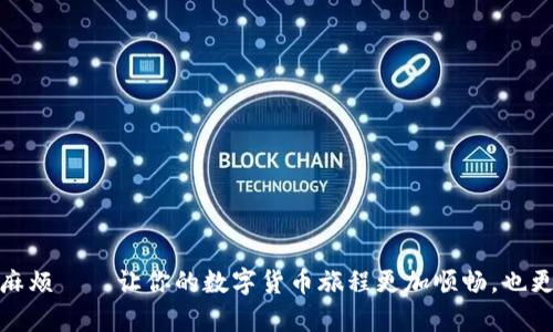 为什么Mobi钱包无法转账比特币？解决方案与用户技巧

在数字货币逐渐融入日常生活的今天，钱包的选择尤为重要。最近，有用户反映Mobi钱包无法转账比特币，面对这个问题，大家都在问：这...是真的吗？这种情况可能会让很多投资者感到困惑和不安。我们不仅要了解原因，还要寻找解决方案。所以，接下来，我们就来深挖一下这一现象背后的原因，看看如何解决这个问题。

一、首先，了解Mobi钱包

Mobi钱包，以其便捷的功能和用户友好的界面，受到了众多用户的青睐。这个钱包支持多种加密货币的存储与转账，尤其是比特币。用户只需要通过手机应用就能轻松管理资产...似乎一切都是那么美好。然而，偶尔还是会遇到一些技术问题，其中“无法转账比特币”便是一例。

二、转账不了比特币的常见原因

当你的Mobi钱包遭遇转账障碍时，可以从以下几个方面进行排查：

h41. 网络连接问题/h4
在进行比特币转账时，稳定的网络连接显得尤为重要。如果你的手机连接不稳定，或者WiFi信号微弱，这会直接影响到交易的执行。这种情况下，建议你检查一下网络，确保连接正常。

h42. 钱包余额不足/h4
虽然听起来很简单，但余额不足依然是很多用户忽视的一个原因。确保你钱包里有足够的比特币来完成转账，毕竟，区块链转账还需要一定的手续费，这点也要提前考虑到。即使是微小的余额不足，也会导致转账失败。

h43. 软件版本过时/h4
Mobi钱包的更新是为了提升用户的体验与安全性。如果你的钱包软件版本太旧，可能会出现与网络接口不匹配或者bug的问题。因此，定期检查更新是个好习惯。

h44. 系统故障或维护/h4
有时候，Mobi钱包可能正在进行系统维护或升级。这类情况通常会在官方渠道发布通知，如果你注意到官方社交媒体或网站上有公告，记得查看内容！这样一来，你就不会错过任何重要信息。

三、解决办法

找到问题的根源之后，就可以尝试以下几种解决办法来恢复转账功能：

h41. 重新连接网络/h4
如果你的网络连接不稳定，可以尝试切换到另一个WiFi，或者使用移动数据。如果一切正常，重试转账操作！

h42. 检查余额并补充资金/h4
在进行转账之前，仔细核对一下你的钱包余额。这不仅包含待转账比特币的数量，还要包括预估的手续费。所以，如果余额确实不足，记得及时补充资金。

h43. 更新Mobi钱包应用/h4
前往应用商店，检查是否有Mobi钱包的新版本可供下载。应用更新通常会修复错误，提高安全性。更新后，重启程序，并再次尝试转账。

h44. 耐心等待/h4
如果是系统维护问题，那么你就只能耐心等待了。可以通过官方渠道来获取更新动态，确保自己不会错过任何重要的交易机会。

四、总结：如何避免未来的问题

通过上述分析，我们可以发现，一些小问题往往会导致转账的失败。在未来，我们可以采取一些措施来避免这些问题的再次发生：

h41. 定期检查并更新应用/h4
定期检查Mobi钱包的更新，确保您始终使用最新版本，避免因软件问题导致交易失败。

h42. 保持良好的余额管理/h4
建议保持良好的资产管理习惯，定期检查钱包余额，及时补充。这样一来，在你急需转账时，就不会因为余额不足而感到焦虑了。

h43. 关注官方动态/h4
定期关注Mobi钱包的官方网站和社交媒体，及时获取最新信息和通知。这不仅可以让你随时了解系统维护信息，也能让你更快适应平台的变化。

关键词分析
在此，我们来归纳一下与Mobi钱包转账比特币相关的一些关键词。这些关键词不仅反映了用户的需求和关切，还能帮助大家在未来进行更好的资产管理：

比特币, Mobi钱包, 转账失败, 交易解决方案/guanjianci

总之，Mobi钱包转不了比特币的情况并不罕见，但只要我们能及时找到原因并采取相应的解决措施，就可以有效应对。此外，养成良好的习惯，时刻关注动态，也能在未来减少不必要的麻烦——让你的数字货币旅程更加顺畅，也更加愉快。记住，数字货币的世界虽然充满了挑战，但只要我们细心操作，就一定能从中获取属于自己的丰厚回报。希望这篇文章对你有所帮助，祝你在加密货币的投资旅程中一帆风顺！