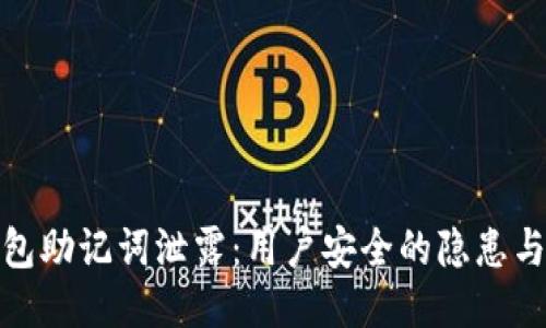 小狐狸钱包助记词泄露：用户安全的隐患与应对策略