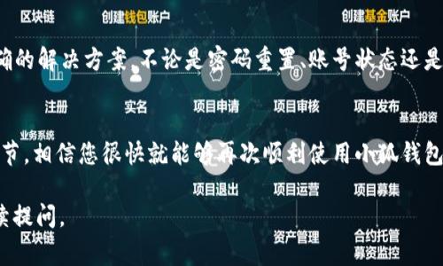 小狐钱包密码无效的错误提示通常意味着您输入的密码与您注册或设置时所用的密码不匹配。这里可能涉及几个方面的问题，我们可以逐一分析和解决。

1. 密码拼写错误
首先，最常见的原因是您在输入密码时可能出现了拼写错误。这可能是因为您输入了错误的字符、遗漏了某些字母，或是大小写不匹配。请仔细检查，确保您输入的密码字符串与您设置的一致。

2. 字符不限于字母数字
有些钱包可能要求密码包含特定的字符，如符号或数字。如果您曾设定这样的规则，但在输入时忽略了这些细节，那么系统会提示密码无效。请回想一下您设定密码时的要求，以确保您遵循相关的规则。

3. 账号状态问题
除了密码本身，账号的状态也可能影响您是否可以成功登录。如果您的小狐钱包账户由于多次输入错误密码被锁定，您将无法使用该账户。此时，您可能需要等待一定时间，或者根据提示采取解锁措施。

4. 密码重置
如果您完全不记得自己的密码，或者检查后依然无法登录，您可以尝试密码重置功能。通常，钱包会提供“忘记密码？”的链接，您可以通过这个链接来获取重置密码的指引。请确保使用与您账户绑定的邮箱或手机号码，以便获取重置验证码。

5. 软件或平台问题
有时候，问题并不是出在您的密码上，而是由于小狐钱包本身的更新或服务器问题导致的。您可以查看官方渠道（如社交媒体、官网公告等）了解是否有相关的故障或维护通告。确保您使用的是最新版本的钱包应用，也许会有意想不到的收获。

6. 客服支持
如果以上步骤都无法解决您的问题，建议您联系小狐钱包的客服。他们通常可以提供更专业和准确的解决方案，不论是密码重置、账号状态还是其他任何疑问，客服支持都是一个不错的选择。

总结
密码无效这一提示虽令人沮丧，但通常可以通过以上几种途径解决。保持耐心，细致检查每一个环节，相信您很快就能够再次顺利使用小狐钱包。

希望以上的信息能够帮助您理解和解决“小狐钱包密码无效”的问题！如果还有其他疑问，欢迎继续提问。