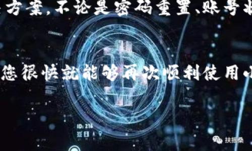 小狐钱包密码无效的错误提示通常意味着您输入的密码与您注册或设置时所用的密码不匹配。这里可能涉及几个方面的问题，我们可以逐一分析和解决。

1. 密码拼写错误
首先，最常见的原因是您在输入密码时可能出现了拼写错误。这可能是因为您输入了错误的字符、遗漏了某些字母，或是大小写不匹配。请仔细检查，确保您输入的密码字符串与您设置的一致。

2. 字符不限于字母数字
有些钱包可能要求密码包含特定的字符，如符号或数字。如果您曾设定这样的规则，但在输入时忽略了这些细节，那么系统会提示密码无效。请回想一下您设定密码时的要求，以确保您遵循相关的规则。

3. 账号状态问题
除了密码本身，账号的状态也可能影响您是否可以成功登录。如果您的小狐钱包账户由于多次输入错误密码被锁定，您将无法使用该账户。此时，您可能需要等待一定时间，或者根据提示采取解锁措施。

4. 密码重置
如果您完全不记得自己的密码，或者检查后依然无法登录，您可以尝试密码重置功能。通常，钱包会提供“忘记密码？”的链接，您可以通过这个链接来获取重置密码的指引。请确保使用与您账户绑定的邮箱或手机号码，以便获取重置验证码。

5. 软件或平台问题
有时候，问题并不是出在您的密码上，而是由于小狐钱包本身的更新或服务器问题导致的。您可以查看官方渠道（如社交媒体、官网公告等）了解是否有相关的故障或维护通告。确保您使用的是最新版本的钱包应用，也许会有意想不到的收获。

6. 客服支持
如果以上步骤都无法解决您的问题，建议您联系小狐钱包的客服。他们通常可以提供更专业和准确的解决方案，不论是密码重置、账号状态还是其他任何疑问，客服支持都是一个不错的选择。

总结
密码无效这一提示虽令人沮丧，但通常可以通过以上几种途径解决。保持耐心，细致检查每一个环节，相信您很快就能够再次顺利使用小狐钱包。

希望以上的信息能够帮助您理解和解决“小狐钱包密码无效”的问题！如果还有其他疑问，欢迎继续提问。