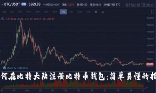 如何在比特大陆注册比特币钱包：简单易懂的指南