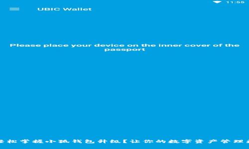 如何轻松掌握小狐钱包升级？让你的数字资产管理更简单