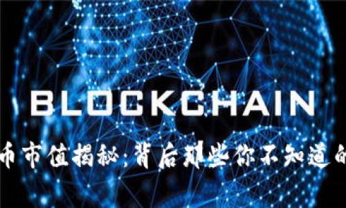 虚拟币市值揭秘：背后那些你不知道的故事